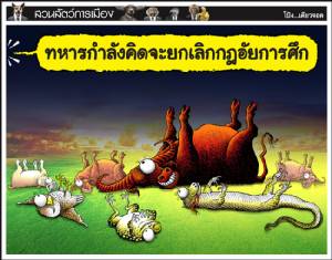 ทหารกำลังคิดจะยกเลิกกฎอัยการศึก