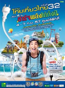 พบกับโปรโมชันท่องเที่ยวมากมาย ในงาน "ไทยเที่ยวไทย" ณ ศูนย์สิริกิติ์