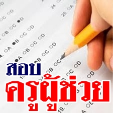 ปลดล็อก “คนนอกวงการศึกษา” สอบ “ครูผู้ช่วย” สาขาขาดแคลน