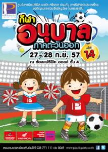 การกีฬาฯ ร่วมแปซิฟิค พาร์ค ศรีราชา จัดกีฬาอนุบาลที่แปซิฟิค พาร์ค ชิงแชมป์ภาคตะวันออก