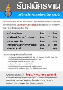 ม.อ.ตรัง รับพนักงานราชการ จำนวน 9 อัตรา