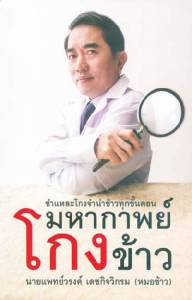 มหากาพย์โกงข้าว หนังสือที่ทักษืณไม่แนะนำให้อ่าน