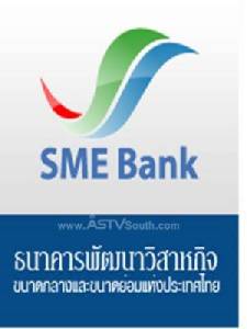 “SME Bank” เตรียมวงเงิน 19,000 ล้าน คืนความสุขผู้ประกอบการ SMEs ภาคใต้