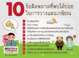 10 ข้อผิดพลาดที่พบได้บ่อยในการวางแผนเกษียญ