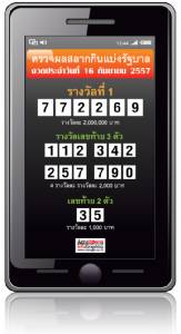 ตรวจผลสลากกินแบ่งรัฐบาล งวดประจำวันที่ 16 กันยายน 2557