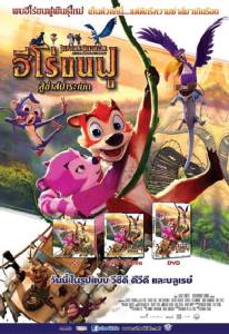 JUNGLE  SHUFFLE ฮีโร่ขนฟู สู้ซ่าส์ป่าระเบิด