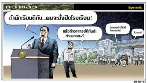 ถ้านักเรียนตีกัน...จะสั่งปิดโรงเรียน!