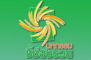 จัดมหกรรมชี้ช่องรวย อุดรธานี  กระตุ้น ศก.แดนอีสาน