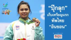 ทองแดง!! “ปุ๊กลุก” เก็บเหรียญแรกทัพไทย “อินชอน”
