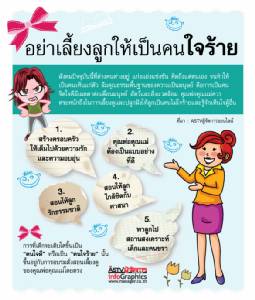 อย่าเลี้ยงลูกให้เป็นคนใจร้าย