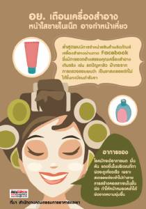 อย. เตือนเครื่องสำอางหน้าใสขายในเน็ต อาจทำหน้าเหี่ยว