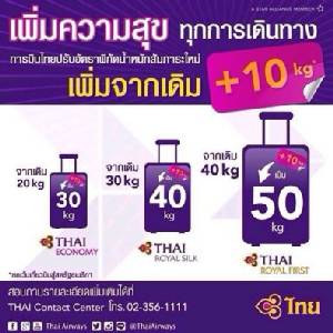 การบินไทยเอาใจผู้โดยสาร เพิ่มน้ำหนักกระเป๋าฟรีจากเดิมอีก 10 กก.