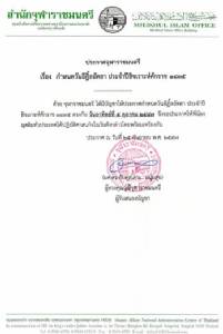 “สำนักจุฬาราชมนตรี” ประกาศวันอีฎิ้ลอัดฮา อาทิตย์ที่ 5 ตุลาคมนี้