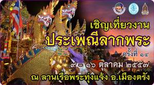 สัมผัสความงามเมืองตรังในงาน“ประเพณีลากพระและมหกรรมวัฒนธรรม”