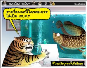 พี่ใหญ่เสือบูรพากับที่ปรึกษา