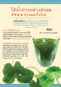 ใช้น้ำบัวบกล้างผักสด ช่วยลดเชื้อโรค
