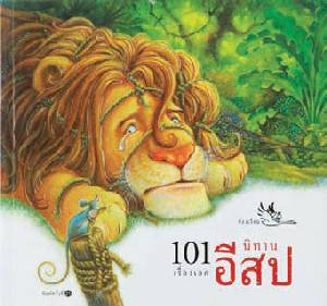 มอง “อีสป” จาก “วันนั้น” สู่ “วันนี้”(ตอนจบ)