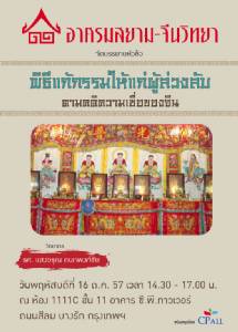 เชิญฟังเสวนา “พิธีแก้กรรมให้แก่ผู้ล่วงลับ ตามคติความเชื่อของจีน” : อาศรมสยาม-จีนวิทยา