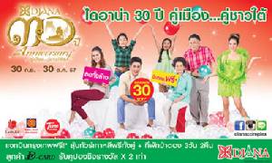 โปรโมชันแรงแห่งปี เฉลิมฉลองไดอาน่า 30 ปี คู่เมือง คู่ชาวใต้