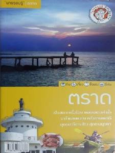 สร้างสรรค์เส้นทางเที่ยว...สุดทางบูรพา กับ “นายรอบรู้” ตราด