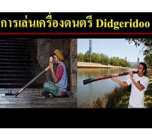 ร้องเพลง หรือเล่นเครื่องดนตรีชนิดเป่า.....แก้นอนกรนได้จริงหรือ