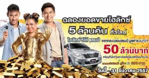ซื้อ“โตโยต้า วีโก้”ลุ้นทอง50ล้านบาท