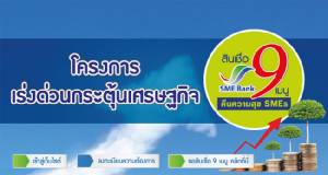 “เอสเอ็มอีแบงก์” เปิดบริการสมัครสินเชื่อคืนความสุขผ่านออนไลน์