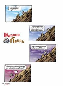 นิทาน : เรื่องของก้อนหิน