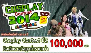 เพลย์พาร์คจัดประกวดคอสเพลย์ปี 2 ชิงรางวัลกว่า 1 แสนบาท