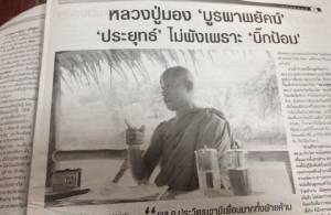 หลวงปู่มอง “บูรพาพยัคฆ์” “ประยุทธ์” ไม่พังเพราะ “บิ๊กป้อม”