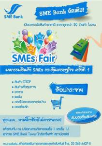 ชวนชอปสินค้าใน "มหกรรมสินค้า SMEsกระตุ้นเศรษฐกิจ ครั้งที่ 1"