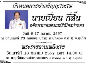 เชิญร่วมบำเพ็ญกุศลศพ และพระราชทานเพลิงศพ “นายเปี่ยน กี่สิ้น”