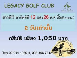 เลกาซีจัดโปรโมชั่นเฉพาะ 12 ต.ค.และ 26 ต.ค.