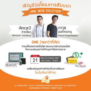ชวนสัมมนาฟรี SME Web Solution แบบหล่อๆ