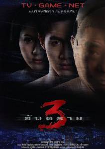 3 อันตราย
