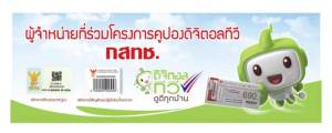 กสทช.ประกาศจุดรับแลกคูปองดิจิตอล