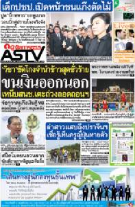 วิชาซัดโกงจำนำข้าวสุดชั่วร้าย แฉขนเงินออกนอก เหน็บสนช.เตะถ่วงถอดถอนฯ