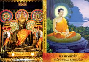 คอมมิวนิสต์ลาวพิมพ์หนังสือพุทธประวัติเผยแพร่ บอกเป็นคลังแห่งปัญญา