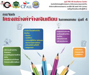 ฟรี! การจัดทำโครงสร้างค่าจ้างเงินเดือนในภาคเอกชน