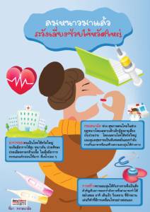 ลมหนาวมาแล้ว ระวังเสี่ยงป่วยไข้หวัดใหญ่