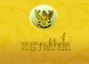 “ในหลวง” ส่งพระราชสาส์นแสดงความยินดีแก่ ปธน.อินโดนีเซีย คนใหม่