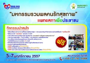 งานรวมพลคนรักสุขภาพ ตรวจโรค-รับปรึกษาทำศัลยกรรมฟรี!! 5-7 พ.ย.