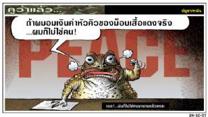 เออ!...มันก็ไม่ใช่คนมานานแล้วแหละ