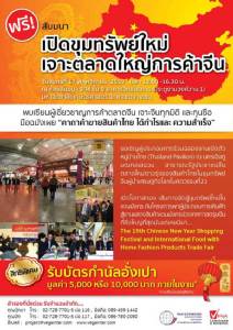 ฟรี!!! สัมมนา “เปิดขุมทรัพย์ใหม่ เจาะตลาดจีน”