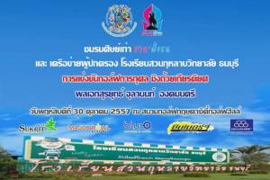ชมรมศิษย์เก่า “สวนฯ ฝั่งธน” จัดกอล์ฟการกุศล