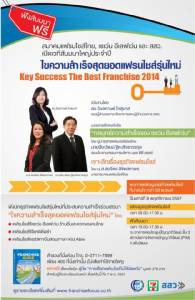 สัมมนาใหญ่ประจำปี “ไขความสำเร็จสุดยอดแฟรนไชส์รุ่นใหม่” ฟรี