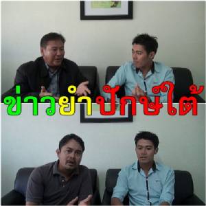 “ข่าวยำปักษ์ใต้” ตามต่อเอเชียนบีชเกมส์ คุยเข้มคดีเกาะเต่า เล่าเรื่องถ่านหินกับฐานพลังงานข้ามโลก?