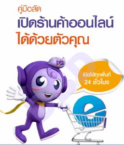 โหลดฟรี! คู่มือลัด "เปิดร้านค้าออนไลน์ ได้ด้วยตัวคุณ"
