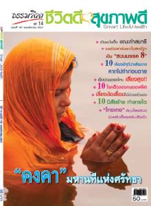 ธรรมลีลา ปีที่ 14 ฉบับที่ 167 พฤศจิกายน 2557