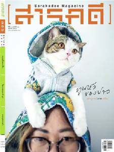 สารคดี “นิตยสาร” ขอนำเสนอปรากฏการณ์ (ทาส) เหมียว